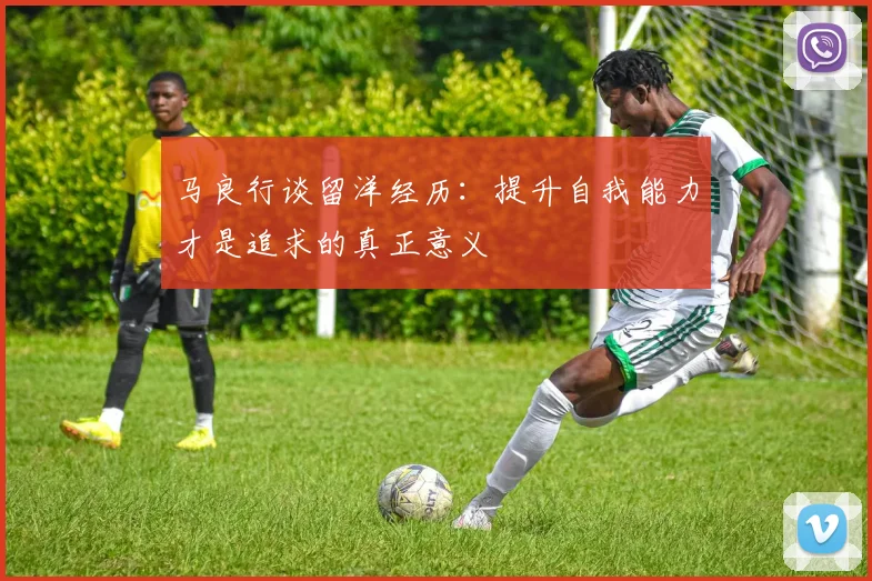 马良行谈留洋经历：提升自我能力才是追求的真正意义