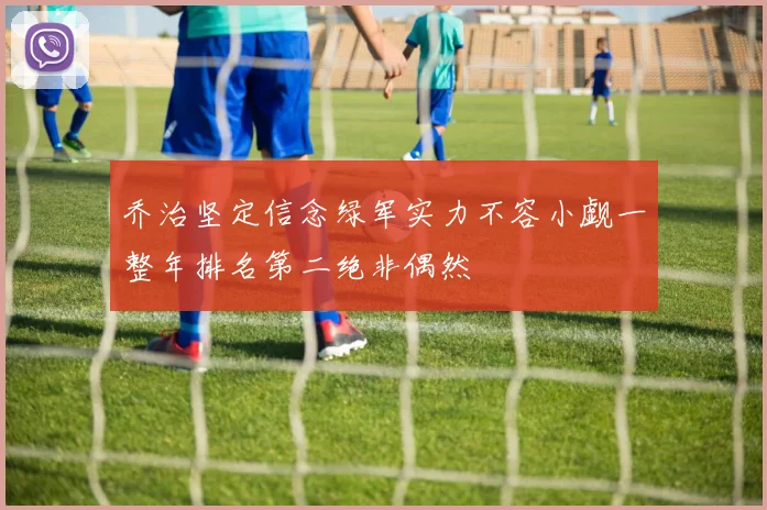 乔治坚定信念绿军实力不容小觑一整年排名第二绝非偶然
